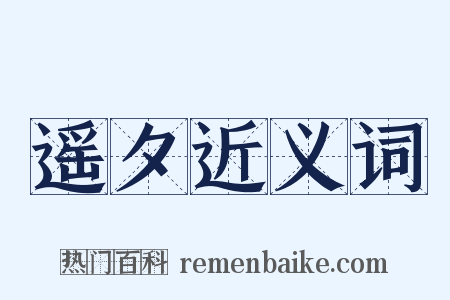 遥夕近义词是什么意思的图片